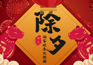 辭舊迎新，除夕共繪新篇章