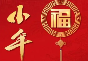 小年：年味漸濃，福祉啟航