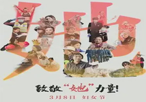 巾幗風(fēng)采|中國(guó)婦女節(jié)致敬女性力量