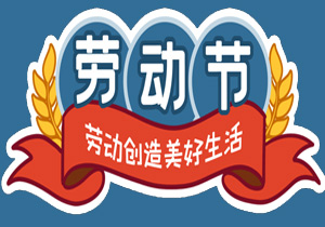 五一國(guó)際勞動(dòng)節(jié)：平凡鑄就非凡，勞動(dòng)點(diǎn)亮生活