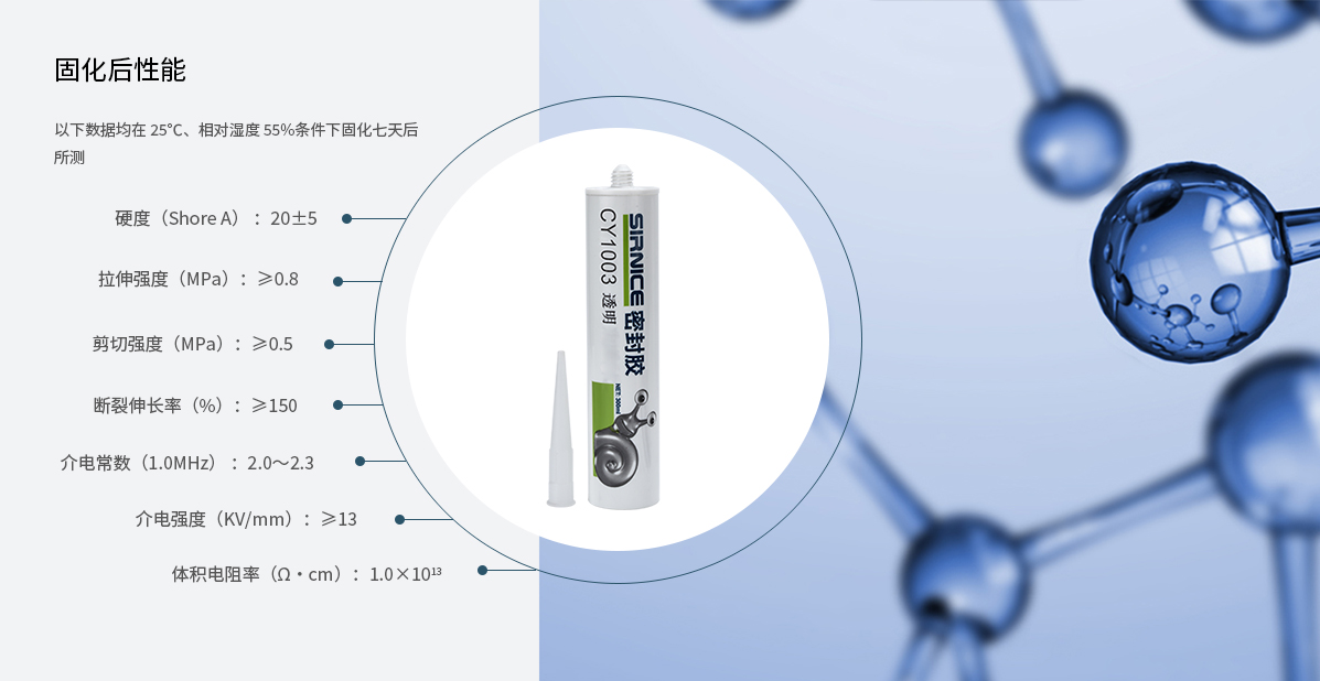 密封膠特種膠CY1003固化后性能參數(shù)