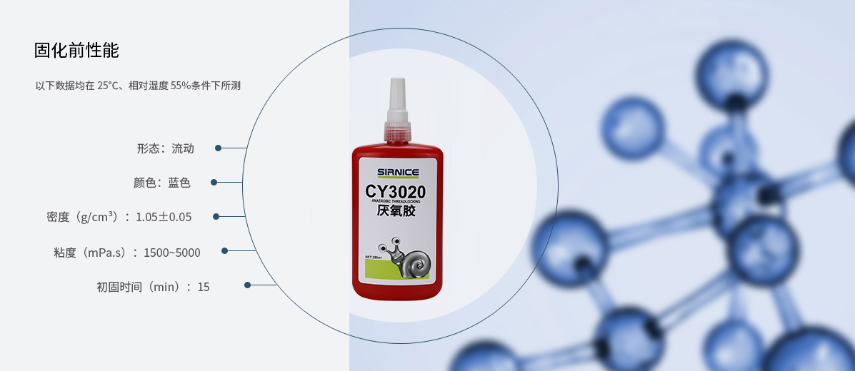 厭氧膠特種膠CY3020固化前性能參數(shù)