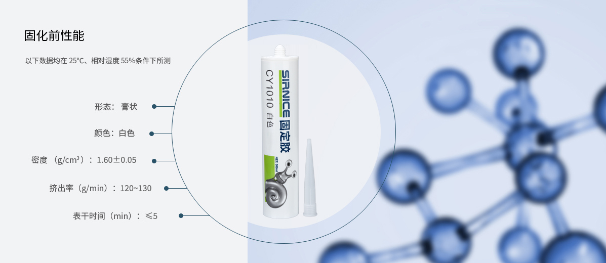 固定膠特種膠CY1010固化前性能參數(shù)