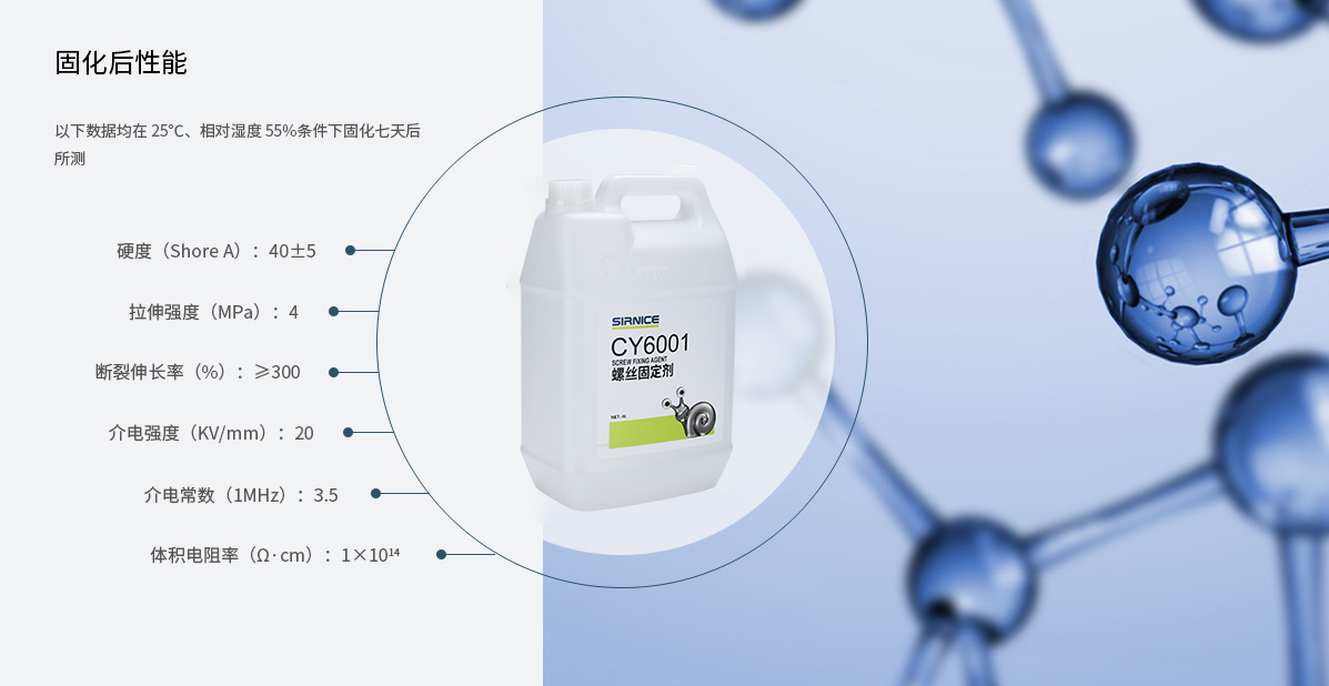 固定膠特種膠CY6001固化后性能參數(shù)