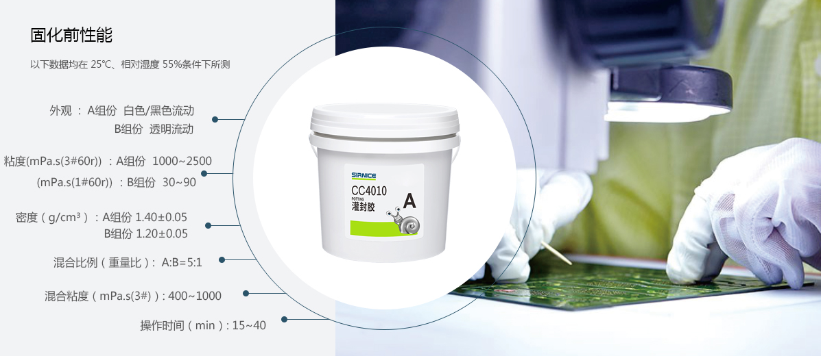 聚氨酯灌封膠灌封膠CC4010固化前性能參數(shù)