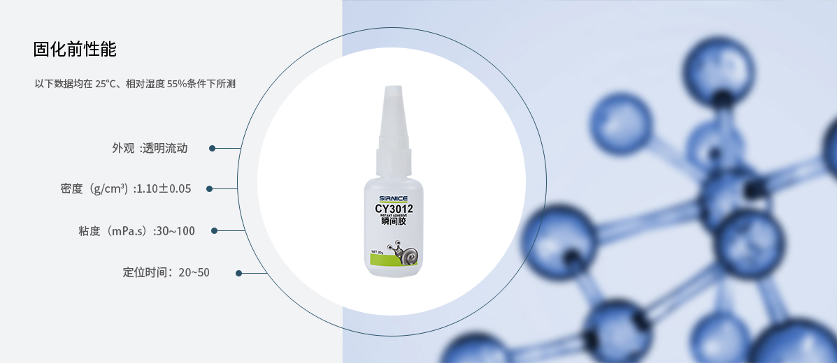 瞬間膠特種膠CY3012固化前性能參數(shù)