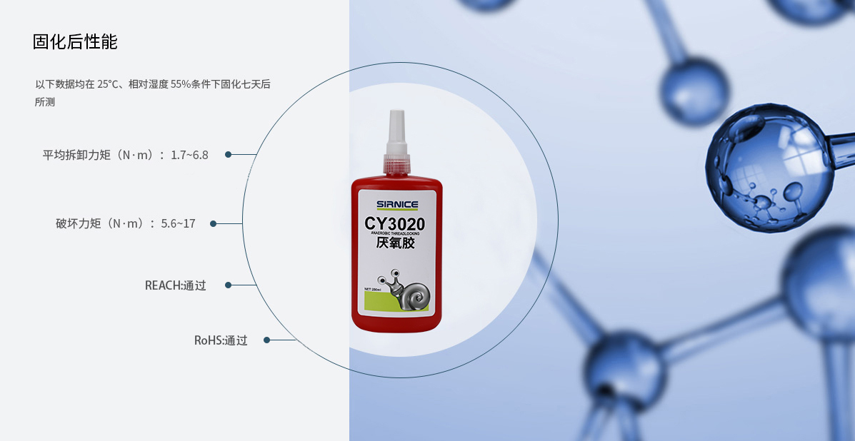 厭氧膠特種膠CY3020固化后性能參數(shù)