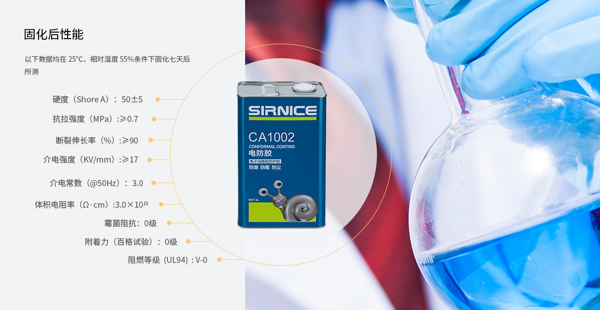 有機(jī)硅電防膠CA1002固化后性能參數(shù)
