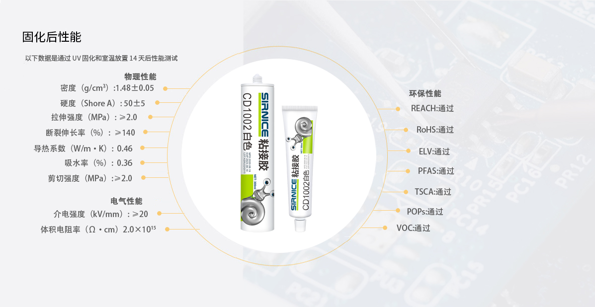 有機(jī)硅粘接粘接膠CD1002固化后性能參數(shù)
