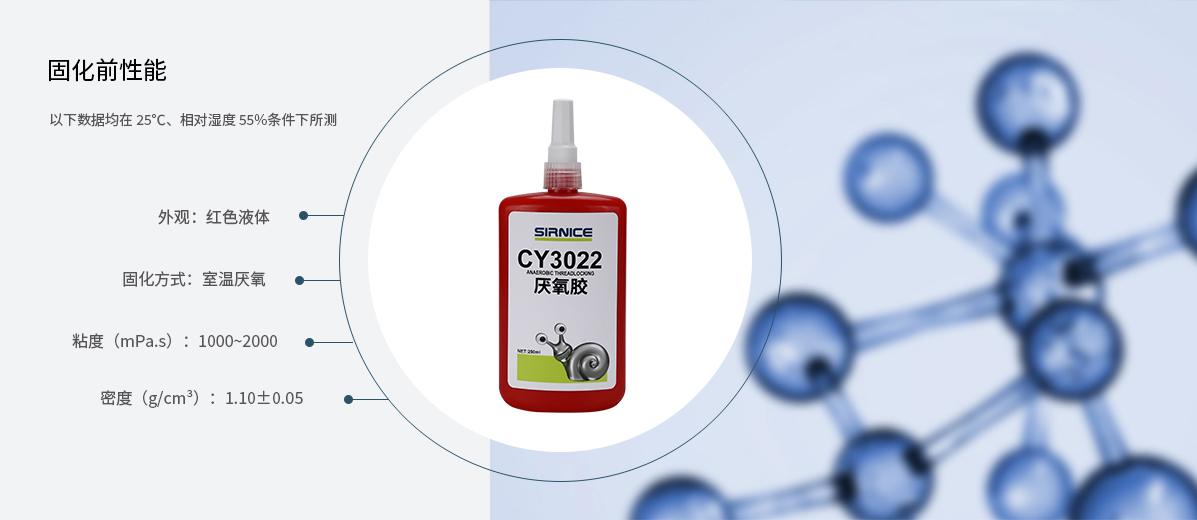 厭氧膠特種膠CY3022固化前性能參數(shù)