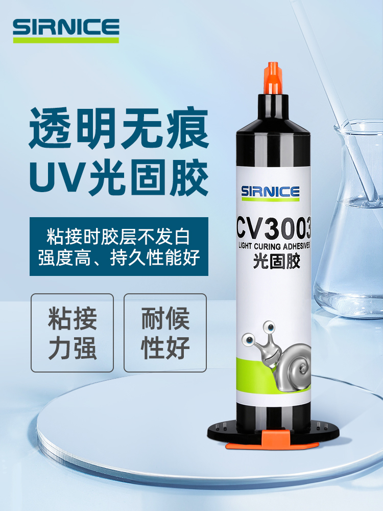 固定光固膠CV3003