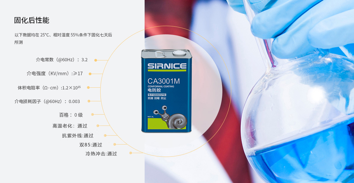 丙烯酸電防膠CA3001M固化后性能參數(shù)