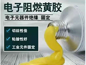 性能優(yōu)越，安全阻燃的電子黃膠