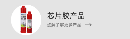 了解更多芯片膠產(chǎn)品