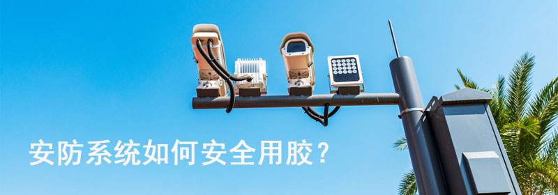 密封膠怎么用,控制器密封膠,控制器面板密封,樓宇系統(tǒng)控制器,智能安防系統(tǒng)