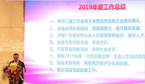 東莞市安防協(xié)會|東莞市安防協(xié)會二屆四次會員大會|2019優(yōu)秀安防企業(yè)頒獎典禮