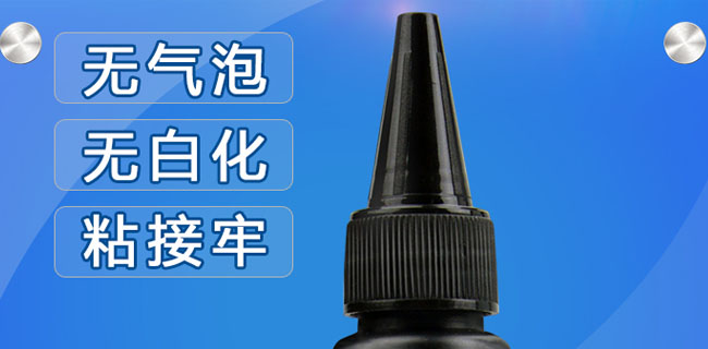 UV光固膠的常見問題|UV光固膠注意事項(xiàng)|UV光固膠問題分析