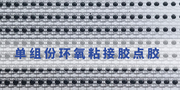 單組份環(huán)氧粘接膠|單組份環(huán)氧粘接膠優(yōu)勢(shì)|單組份環(huán)氧膠怎么用