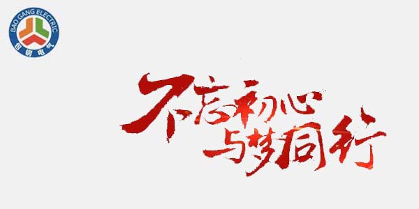 包鋼集團(tuán)電氣不忘初心與夢(mèng)同行