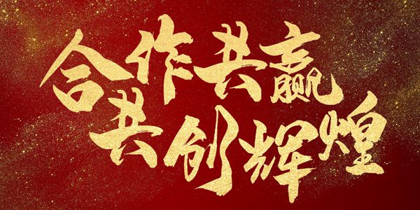 施奈仕合作共贏
