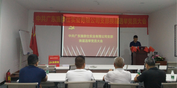 不忘初心|施奈仕黨成功召開黨支部換屆選舉黨員大會(huì)