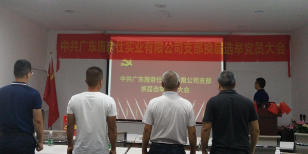 不忘初心|施奈仕黨成功召開黨支部換屆選舉黨員大會(huì)