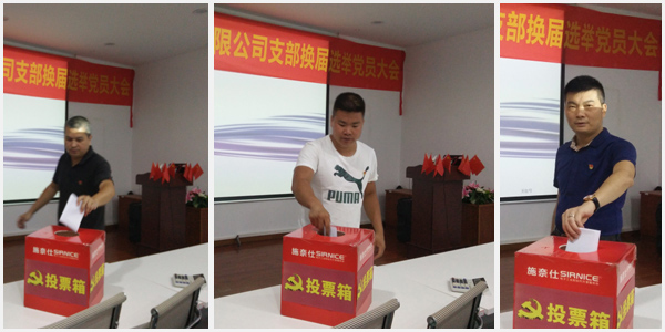不忘初心|施奈仕黨成功召開黨支部換屆選舉黨員大會(huì)