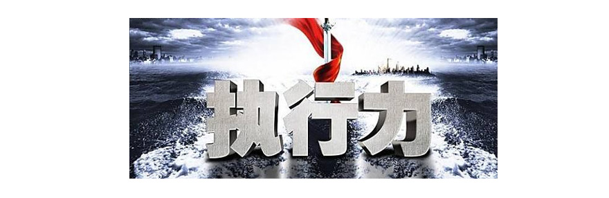 施奈仕與您一起探討：執(zhí)行力的重要性，以及如何提高執(zhí)行力.jpg