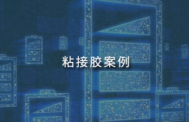 廣東粘接膠案例