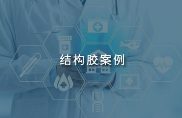 廣東結構膠案例