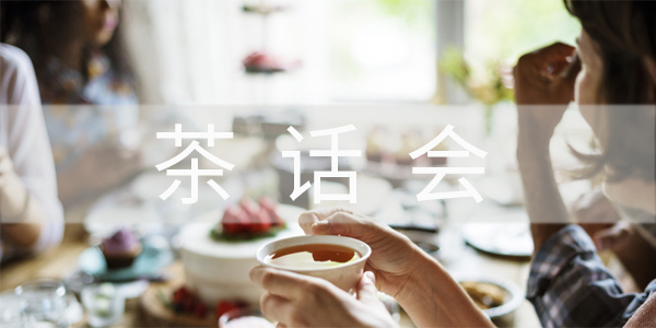 茶話會(huì),茶歇會(huì),飲茶談話之會(huì)