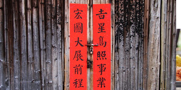 貼春聯(lián)