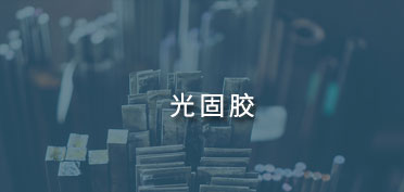 光固膠