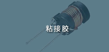 粘接膠應(yīng)用