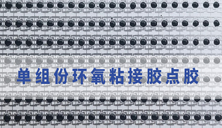環(huán)氧粘接膠顆粒問題|環(huán)氧粘接膠使用注意|環(huán)氧粘接膠運(yùn)輸問題.施奈仕