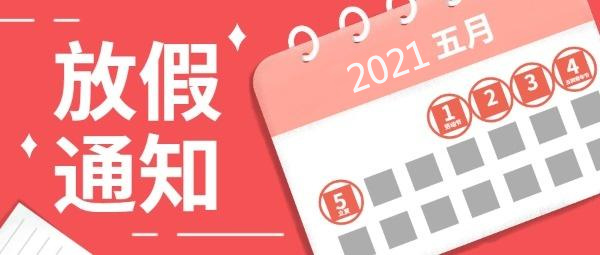 五一假期,五一調(diào)休,五一勞動節(jié),2021五一節(jié)假日