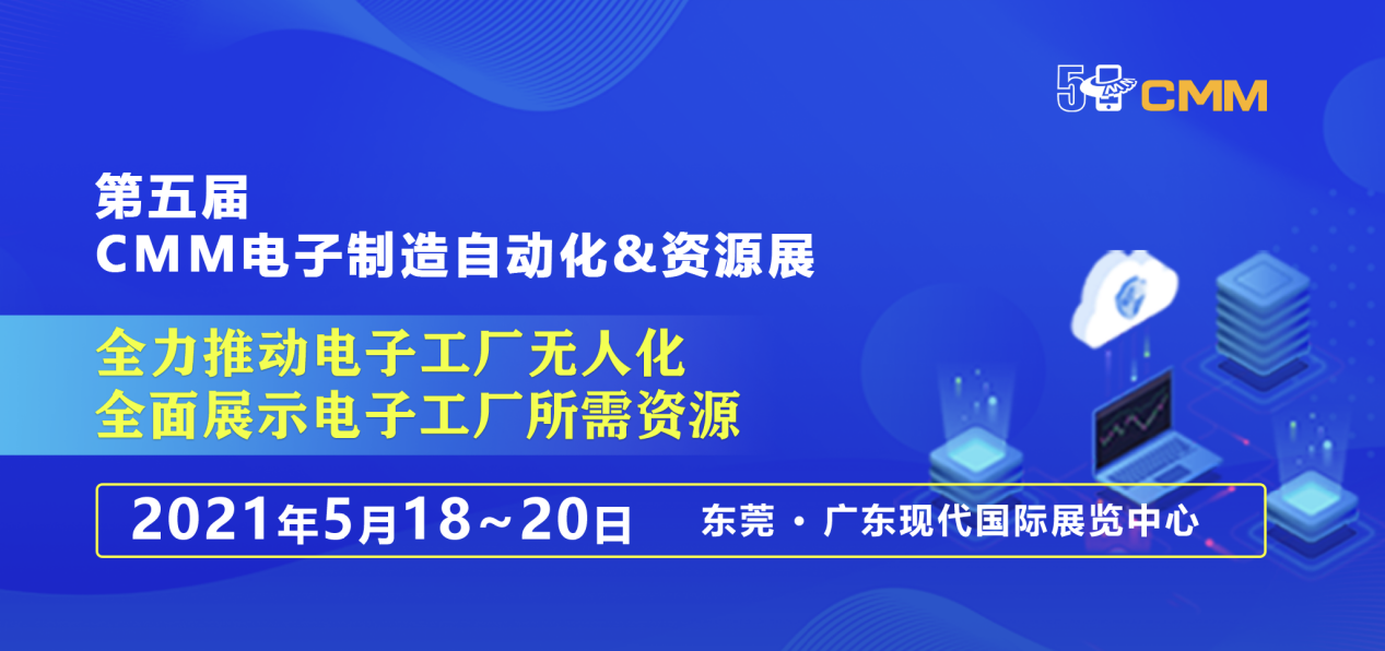 第五屆CMM電子制造展