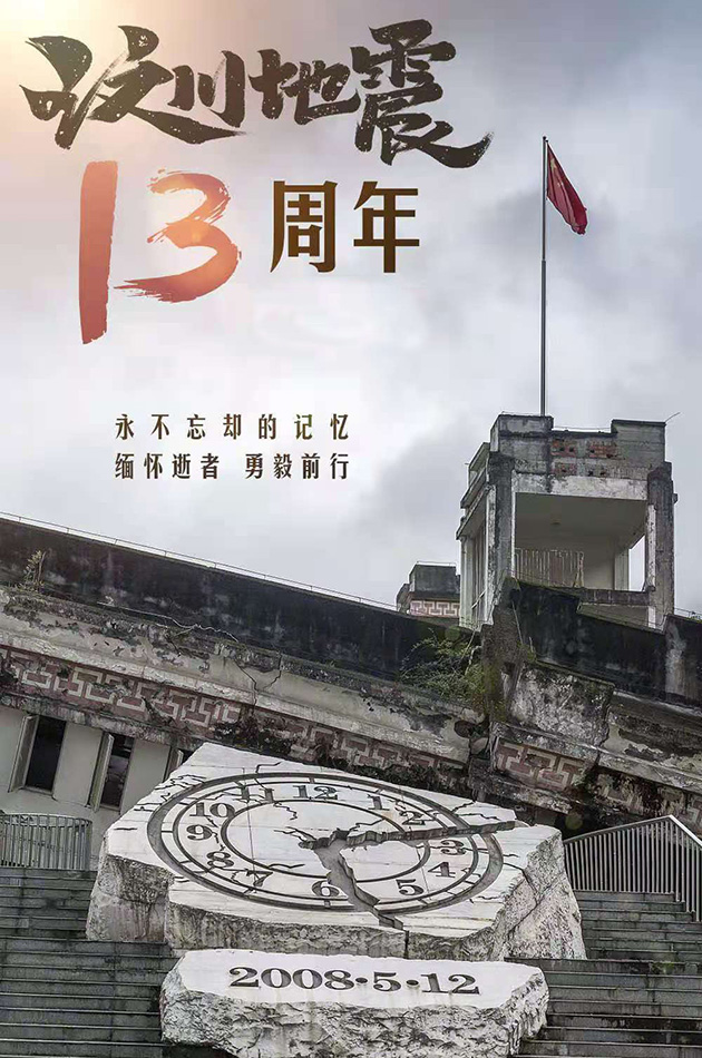 汶川大地震13年祭,汶川地震,四川汶川地震