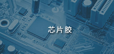 芯片膠應用案例
