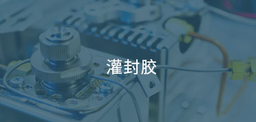 灌封膠應用案例