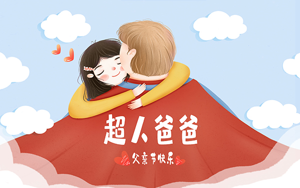 父親節(jié),父愛如山,父親節(jié)祝福,施奈仕