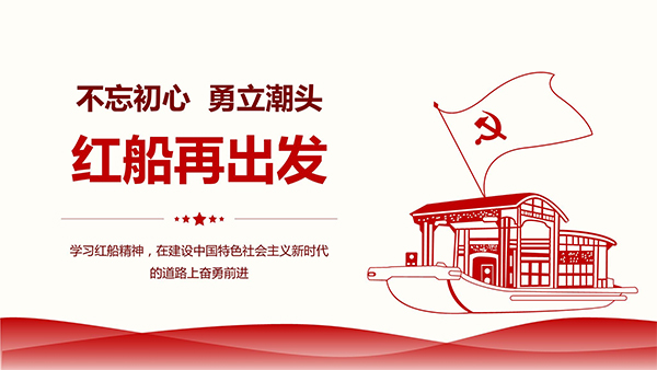 建黨100周年,紅船精神,中國共產(chǎn)黨成立100周年,施奈仕
