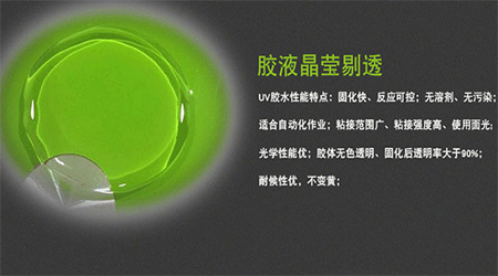 UV膠固化可控|UV膠應(yīng)用優(yōu)勢|UV膠環(huán)保嗎.施奈仕