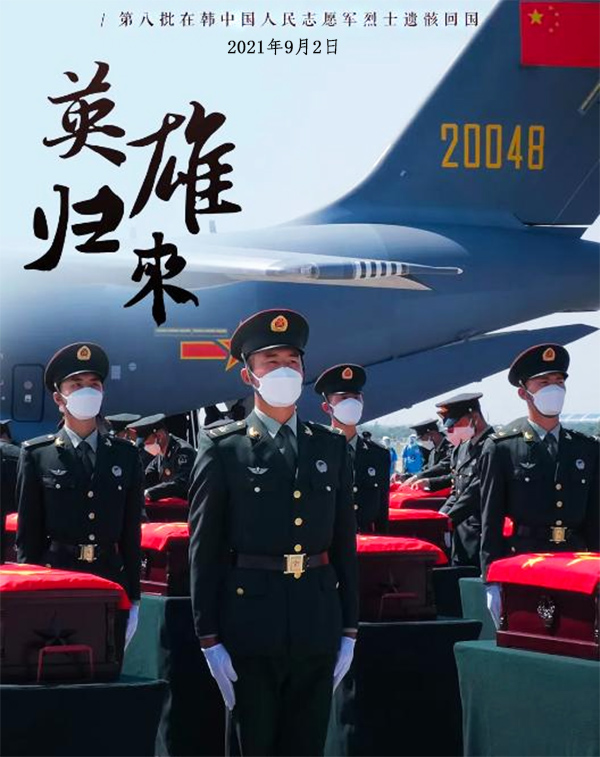 第八批在韓志愿軍烈士遺骸歸國,山河已無恙,英雄歸故里