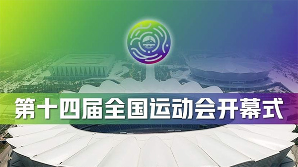 全運(yùn)會(huì),全民全運(yùn),同心同行,弘揚(yáng)中華體育精神