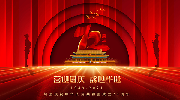 國慶72周年,2021年國慶節(jié),國慶長假,十一黃金周
