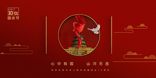 國慶72周年,2021年國慶節(jié),國慶長假,十一黃金周