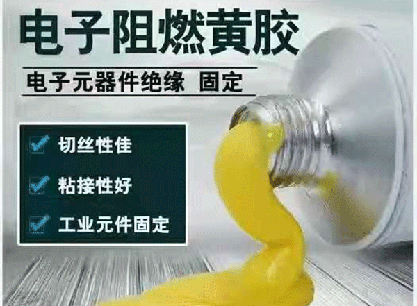 電子黃膠,施奈仕電子黃膠,UL認證電子黃膠,安全阻燃的電子黃膠