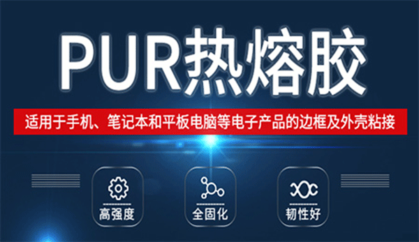PUR熱熔膠,手機電池用膠,施奈仕粘接膠,熱熔膠CD6002