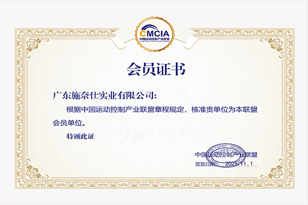 2021中國運動控制產(chǎn)業(yè)聯(lián)盟,智能技術(shù)交流會,智能制造新生態(tài),施奈仕